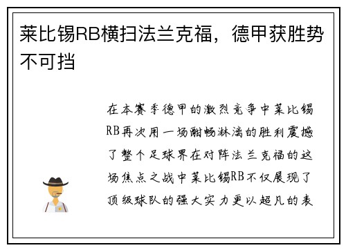 莱比锡RB横扫法兰克福，德甲获胜势不可挡