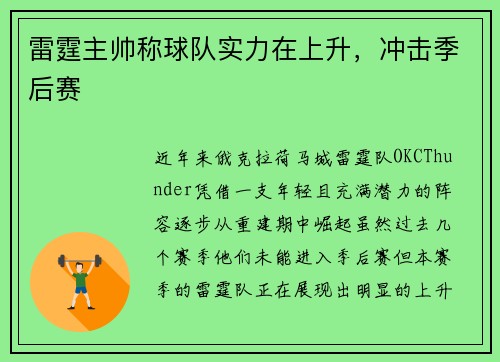 雷霆主帅称球队实力在上升，冲击季后赛