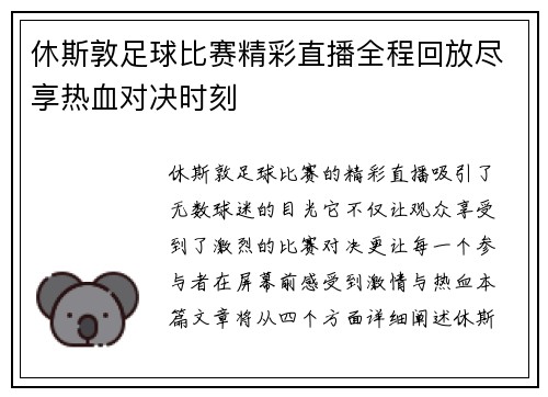 休斯敦足球比赛精彩直播全程回放尽享热血对决时刻