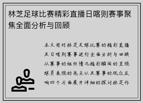 林芝足球比赛精彩直播日喀则赛事聚焦全面分析与回顾