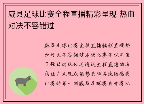 威县足球比赛全程直播精彩呈现 热血对决不容错过