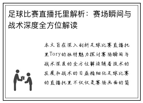 足球比赛直播托里解析：赛场瞬间与战术深度全方位解读