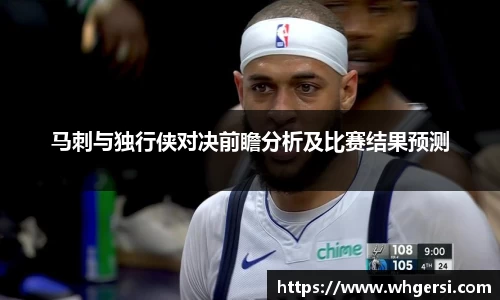 ng28南宫马刺与独行侠对决前瞻分析及比赛结果预测