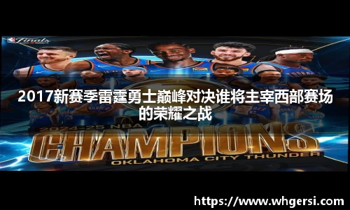 ng28南宫2017新赛季雷霆勇士巅峰对决谁将主宰西部赛场的荣耀之战