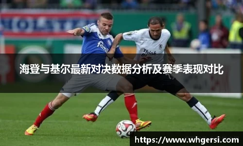 ng28南宫海登与基尔最新对决数据分析及赛季表现对比
