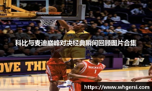 科比与麦迪巅峰对决经典瞬间回顾图片合集