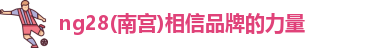 ng28南宫